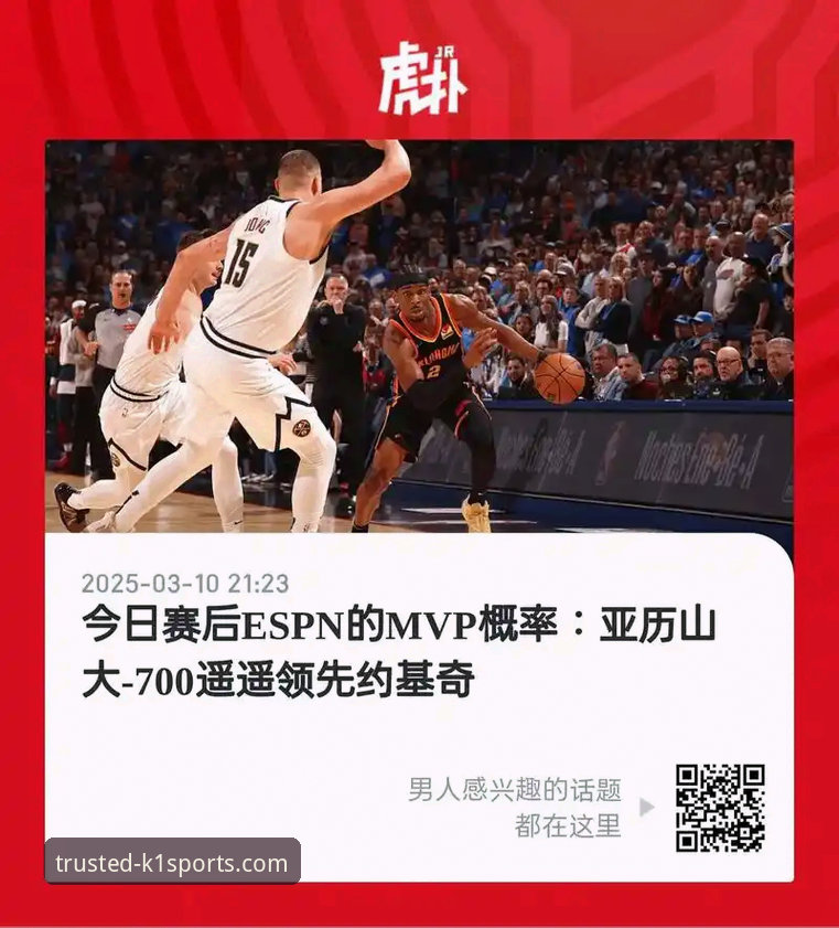 从亚历山大47分加时赛神迹，聊聊在K1体育获取NBA一手资讯的实用指南